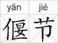 偃节的拼音