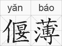 偃薄的拼音