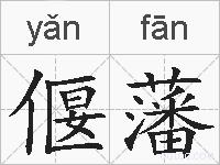 偃藩的拼音
