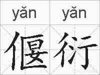 偃衍的拼音
