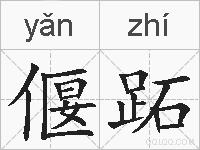 偃跖的拼音