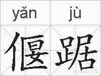 偃踞的拼音