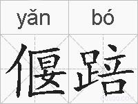 偃踣的拼音