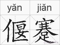 偃蹇的拼音
