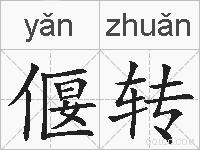 偃转的拼音