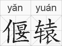 偃辕的拼音