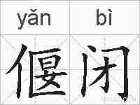偃闭的拼音