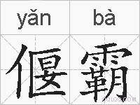偃霸的拼音
