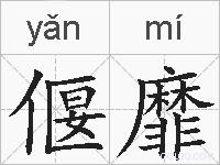 偃靡的拼音