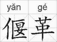 偃革的拼音