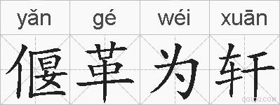 偃革为轩的拼音