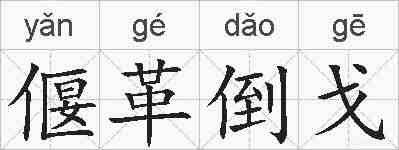 偃革倒戈的拼音
