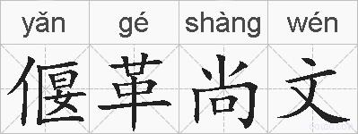 偃革尚文的拼音