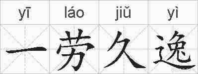 一劳久逸的拼音