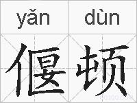 偃顿的拼音