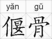 偃骨的拼音