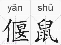 偃鼠的拼音