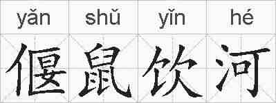 偃鼠饮河的拼音