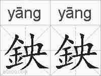 鉠鉠的拼音