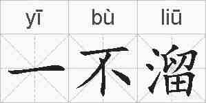 一不溜的拼音