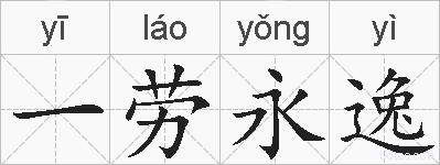 一劳永逸的拼音
