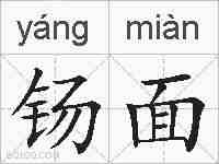 钖面的拼音