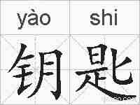 钥匙的拼音
