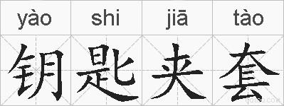 钥匙夹套的拼音