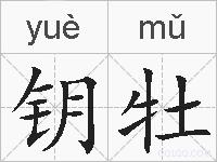 钥牡的拼音