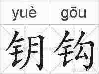 钥钩的拼音