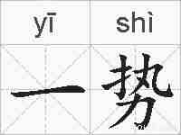 一势的拼音