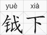 钺下的拼音
