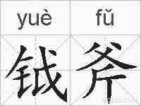 钺斧的拼音