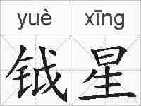 钺星的拼音