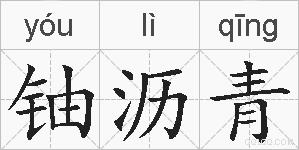 铀沥青的拼音