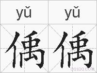 偊偊的拼音