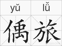 偊旅的拼音