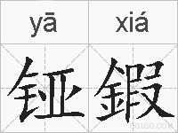 铔鍜的拼音