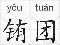 铕团的拼音