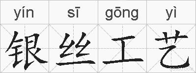 银丝工艺的拼音