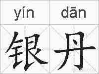 银丹的拼音