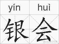 银会的拼音