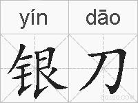 银刀的拼音