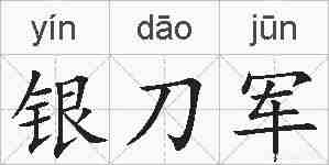 银刀军的拼音