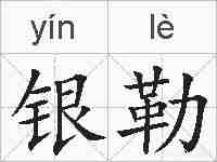 银勒的拼音