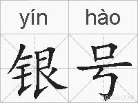 银号的拼音