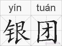 银团的拼音