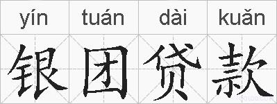 银团贷款的拼音