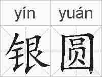 银圆的拼音
