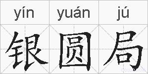 银圆局的拼音